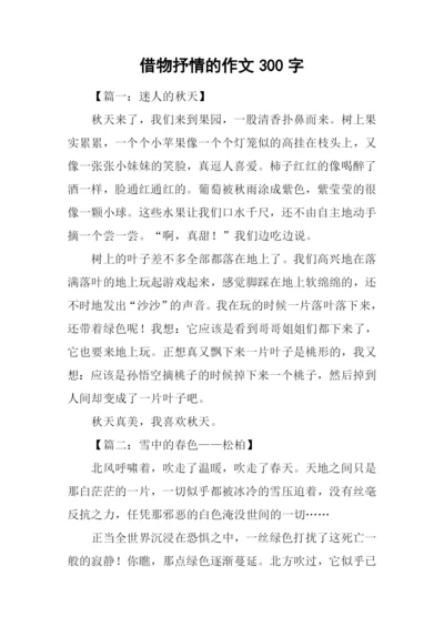 借物抒情的作文300字.docx