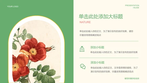 绿色清新风自然元素教学通用PPT演示模板