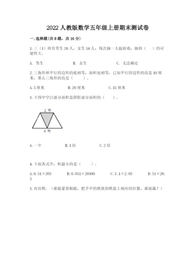 2022人教版数学五年级上册期末测试卷附答案【考试直接用】.docx