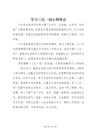 学习三比一创心得体会.docx