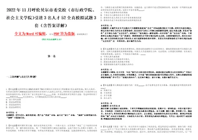 2022年11月呼伦贝尔市委党校市行政学院、社会主义学院引进3名人才52全真模拟试题壹3套含答案详解