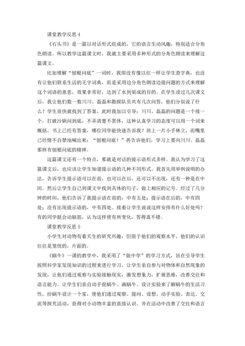 课堂教学反思优秀10篇.docx