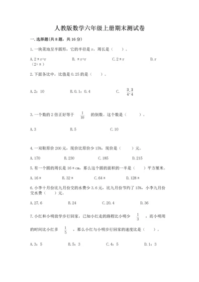 人教版数学六年级上册期末测试卷及答案（夺冠系列）.docx