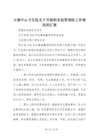 大塘中心卫生院关于开展职务犯罪预防工作情况的汇报 (3).docx