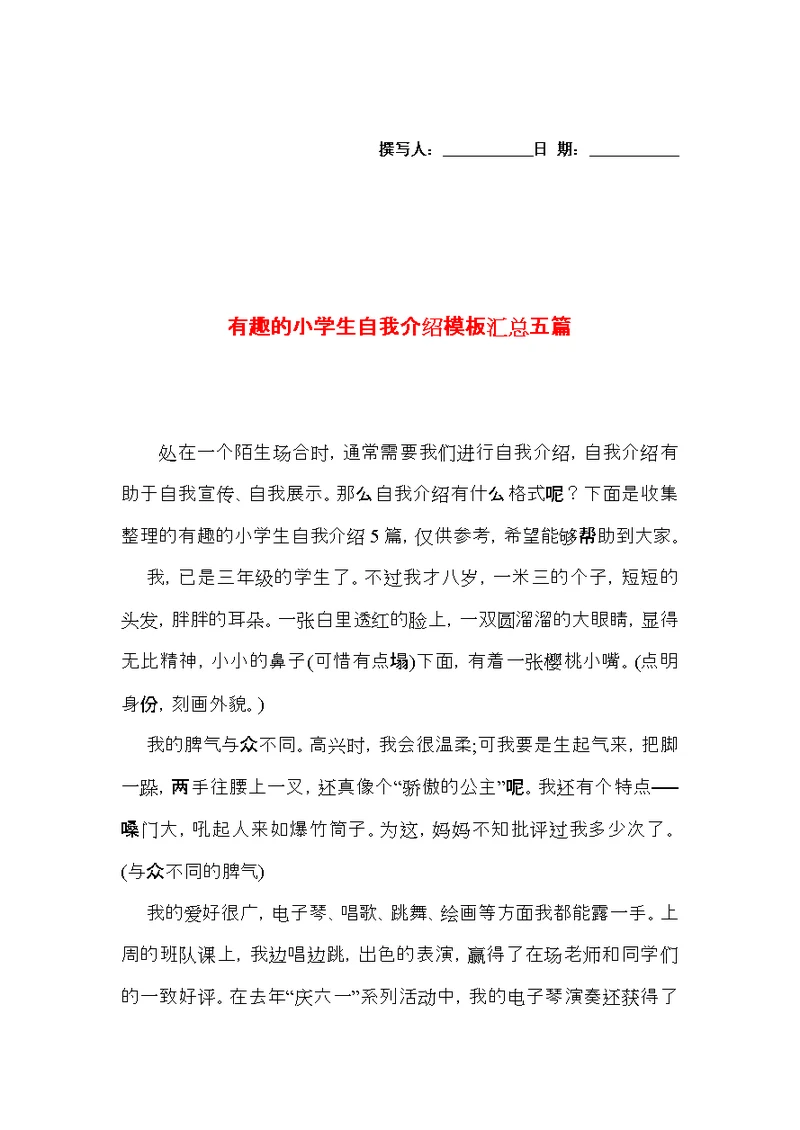 有趣的小学生自我介绍模板汇总五篇