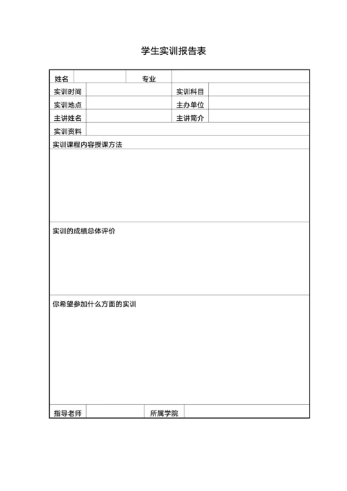 学生实训报告表