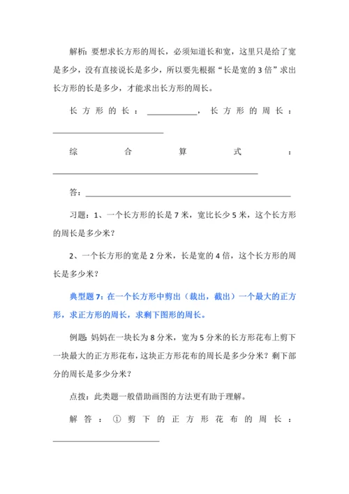 人教版数学三年级上册长方形和正方形的周长常考题分类专项练习.docx