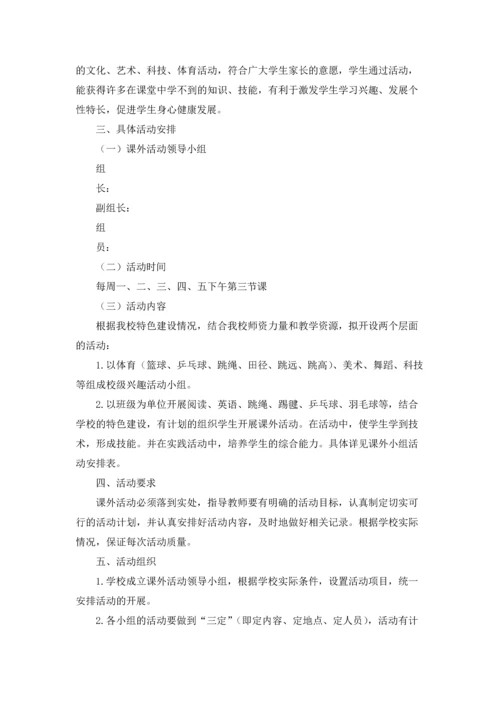 有关课外活动计划6篇.docx