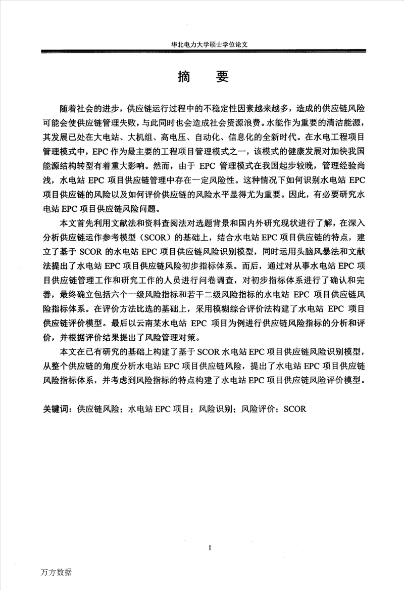 基于SCOR的水电站EPC项目供应链风险识别与评价管理科学与工程专业论文