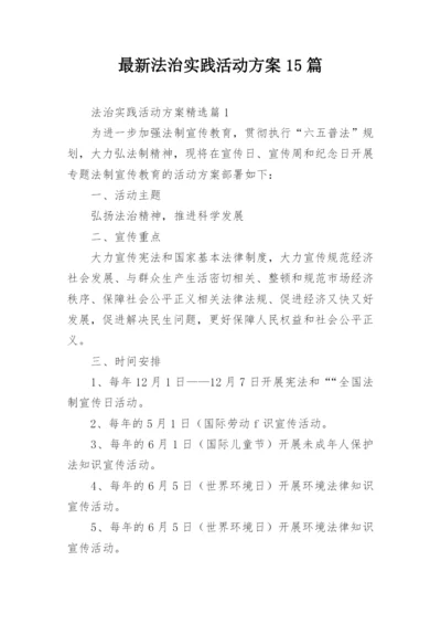 最新法治实践活动方案15篇.docx