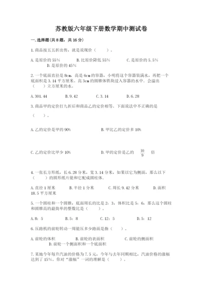 苏教版六年级下册数学期中测试卷附答案【精练】.docx