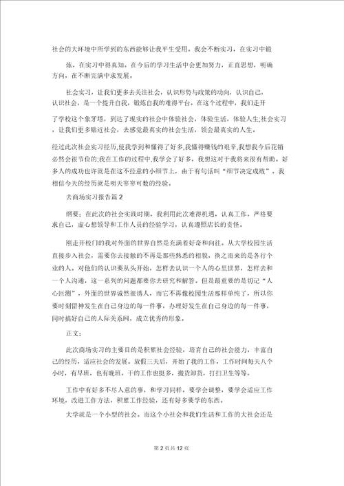 去超市实习报告模板汇编五篇