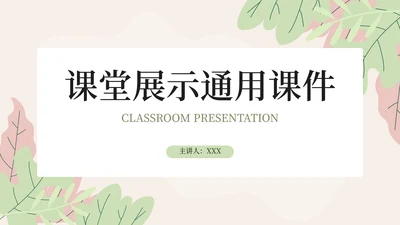 课堂展示通用PPT课件