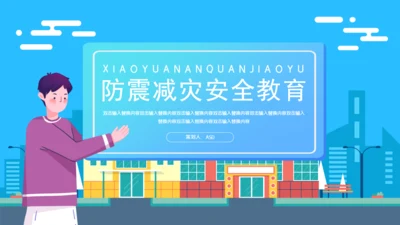 防震减灾安全教育通用PPT模板