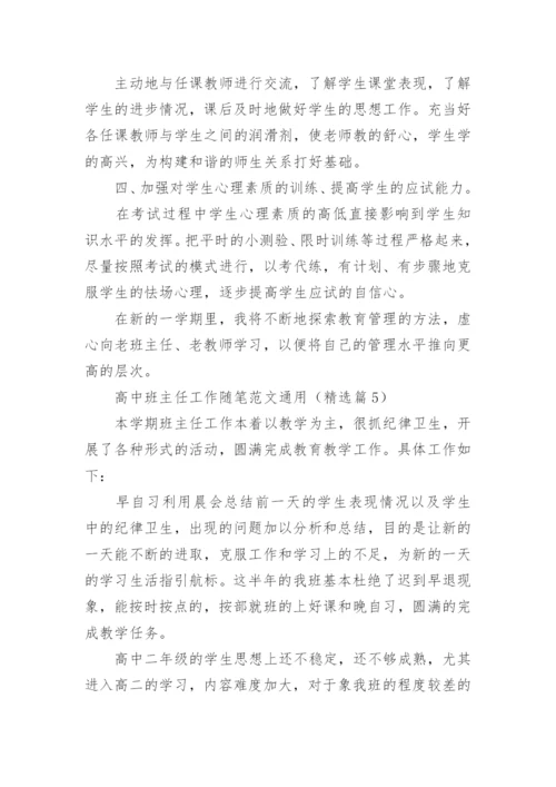 高中班主任工作随笔范文（通用11篇）.docx