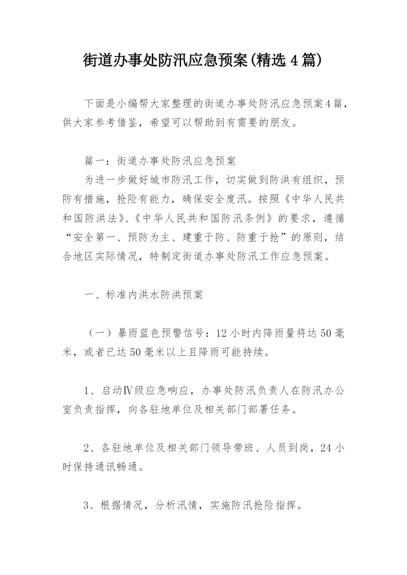 街道办事处防汛应急预案(精选4篇).docx