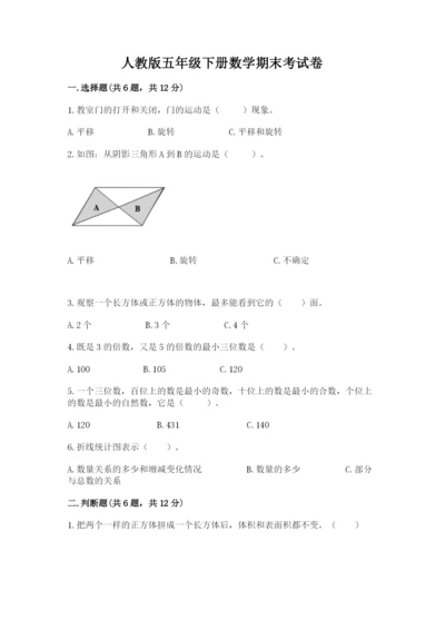人教版五年级下册数学期末考试卷及答案下载.docx