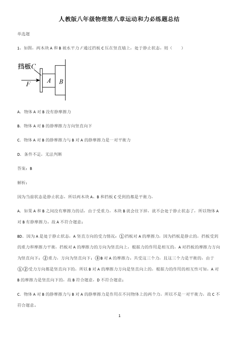 人教版八年级物理第八章运动和力必练题总结.docx