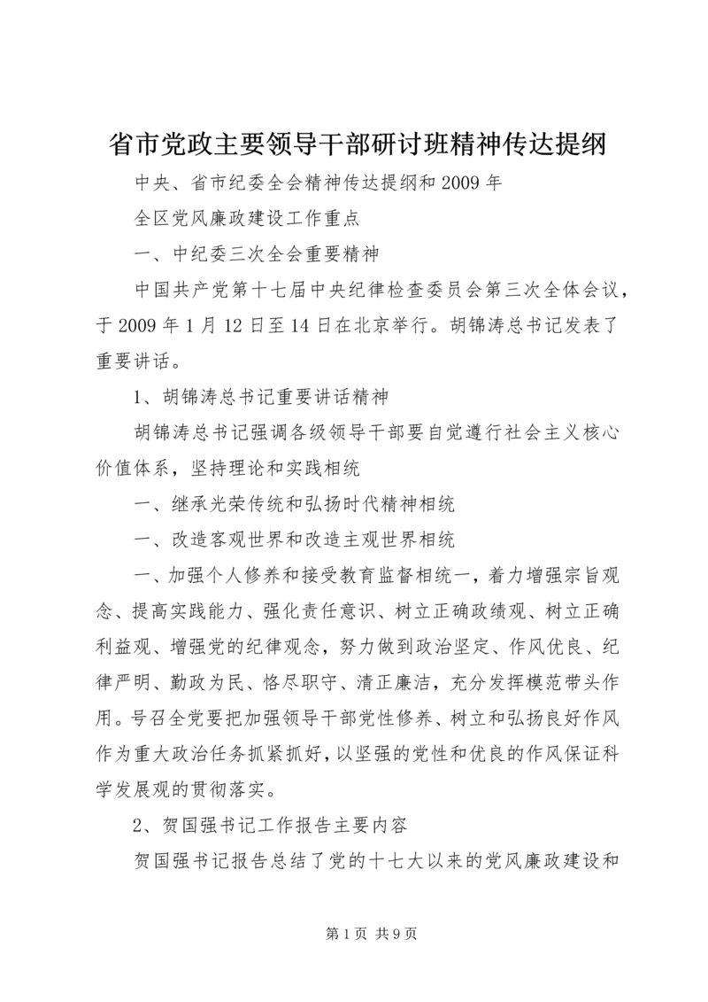 省市党政主要领导干部研讨班精神传达提纲 (2).docx