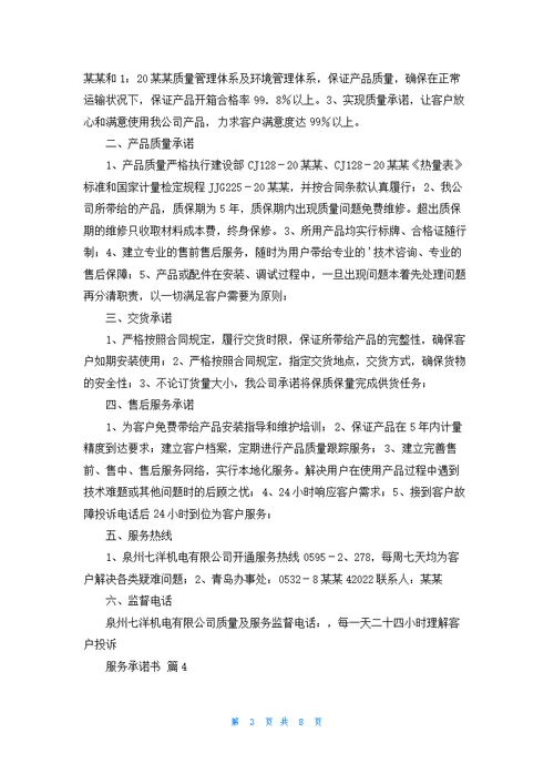 有关服务承诺书范文合集7篇