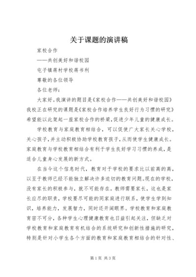 关于课题的演讲稿.docx