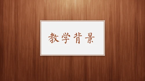 经典木纹质感教师教学说课通用PPT模板