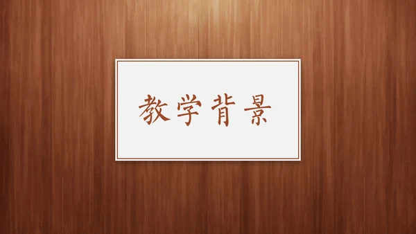 经典木纹质感教师教学说课通用PPT模板
