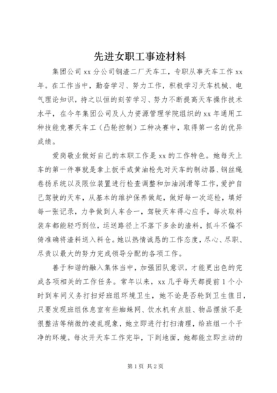 先进女职工事迹材料.docx