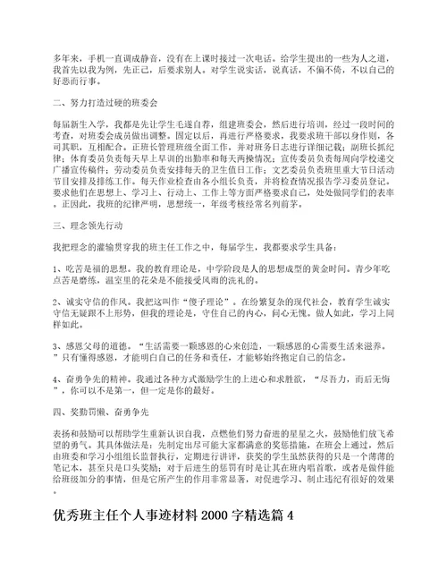 优秀班主任个人事迹材料2000字7篇