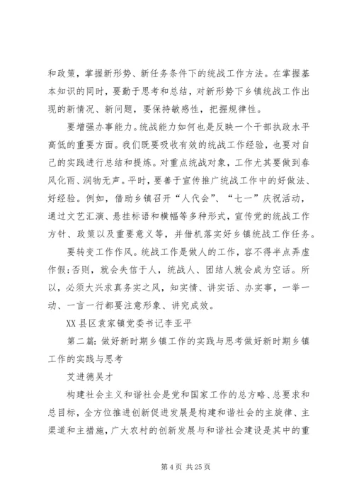 做好新时期乡镇统战工作的实践与思考.docx