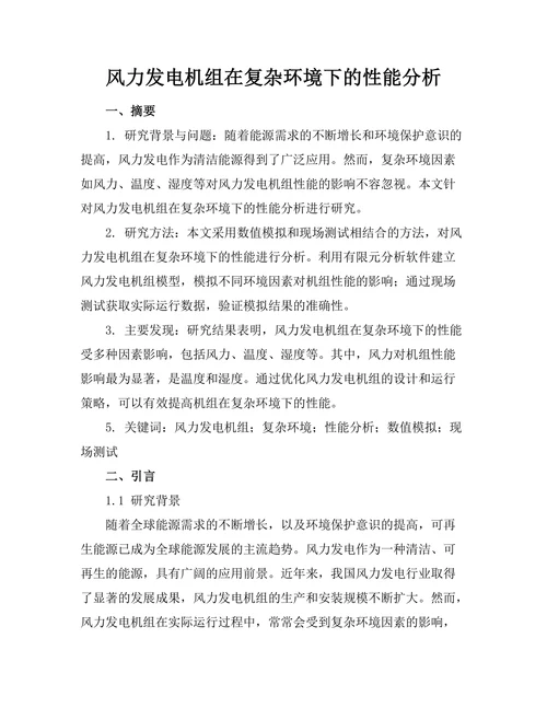 风力发电机组在复杂环境下的性能分析