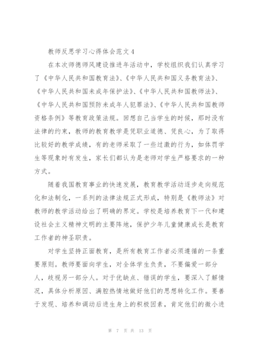 教师反思学习心得体会范文2022.docx