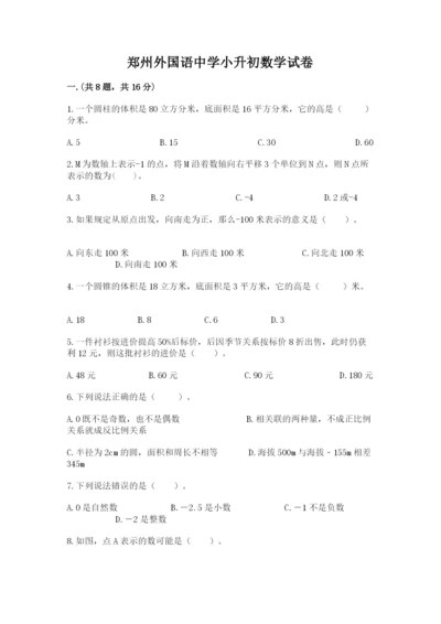 郑州外国语中学小升初数学试卷附参考答案（培优b卷）.docx