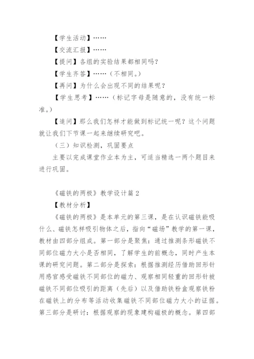 《磁铁的两极》教学设计.docx