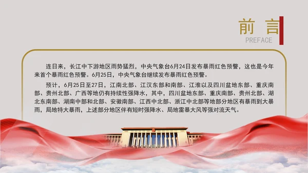 安全有效防范暴雨红色预警主题党课PPT
