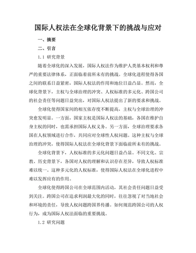 国际人权法在全球化背景下的挑战与应对