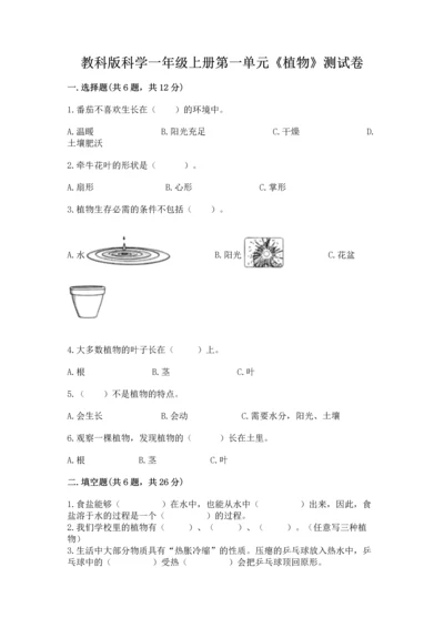 教科版科学一年级上册第一单元《植物》测试卷（完整版）word版.docx