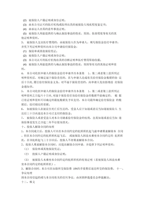 航空旅客意外伤害保险合同协议书范本
