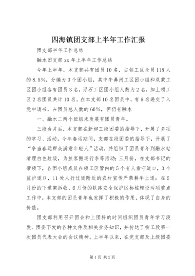 四海镇团支部上半年工作汇报 (4).docx