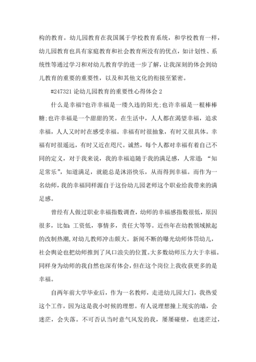论幼儿园教育的重要性心得体会5篇.docx