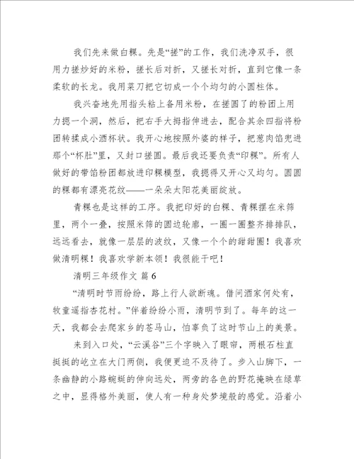 清明三年级作文集锦6篇