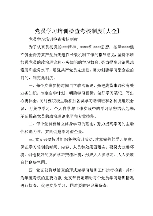 党员学习培训检查考核制度大全