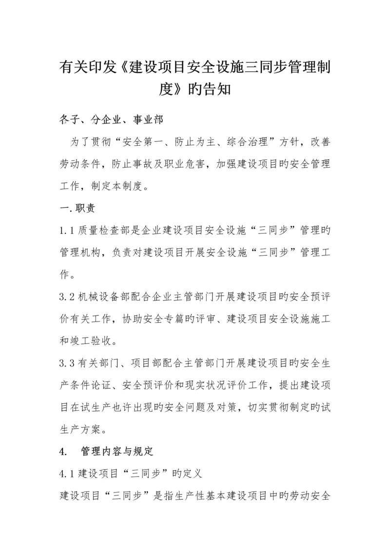 建设项目安全设施三同时管理制度.docx