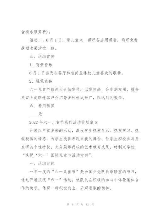 2022年六一儿童节系列活动策划案.docx