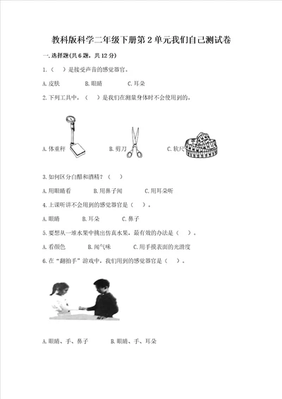 教科版科学二年级下册第2单元我们自己测试卷实验班