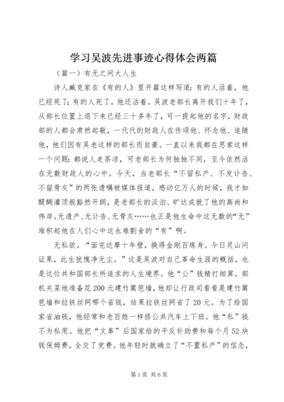 学习吴波先进事迹心得体会两篇.docx