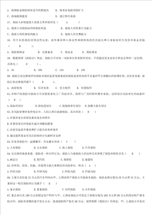 保险基础知识题库多选、简答