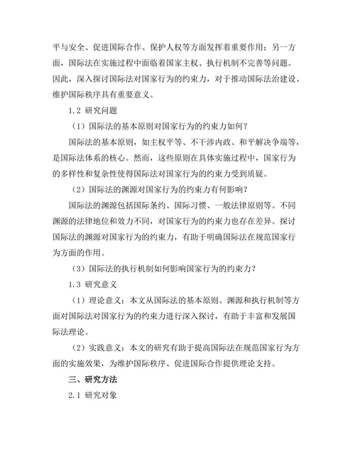 国际法对国家行为的约束力分析