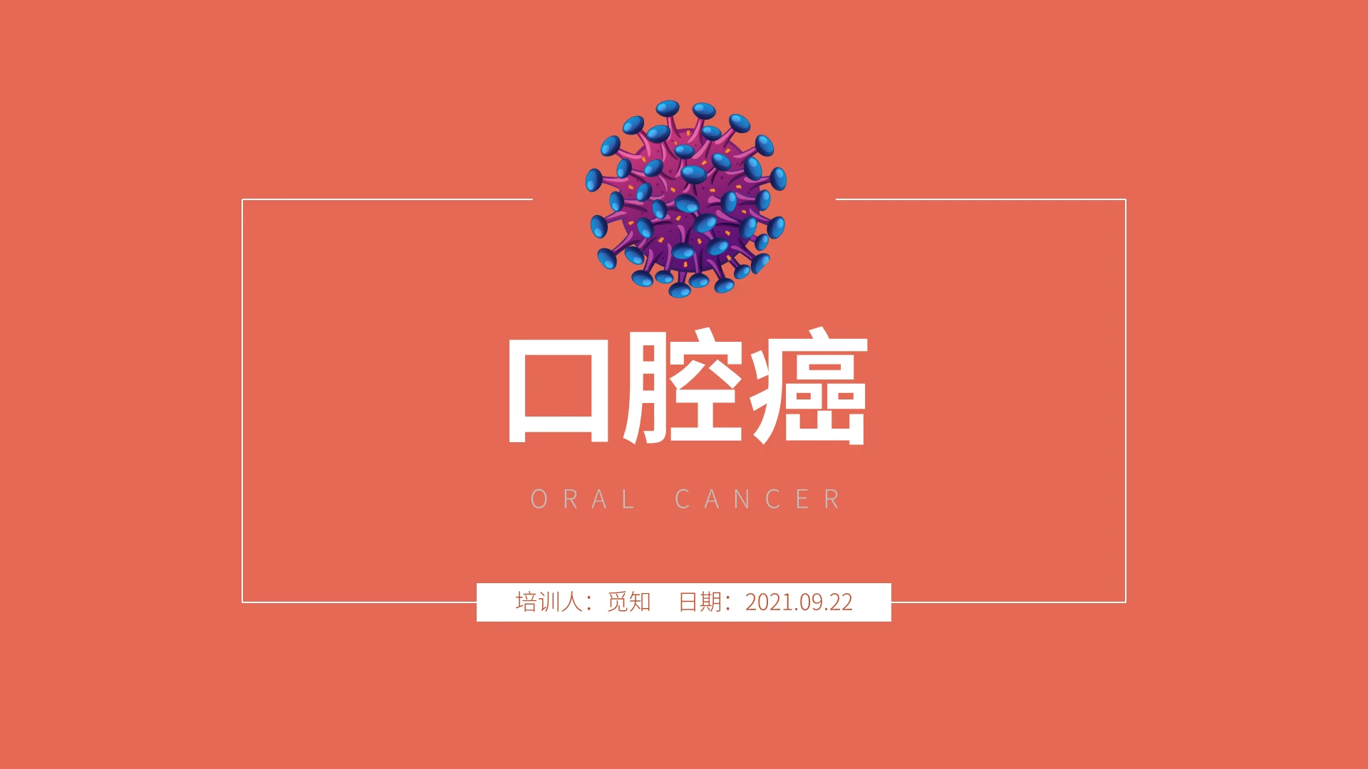粉红色简约风格口腔癌介绍医疗培训PPT模板