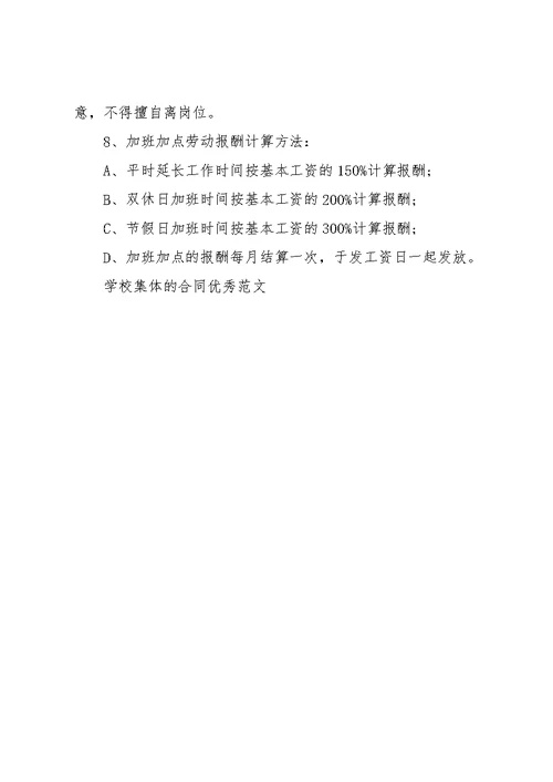 学校集体的合同范文(共3页)